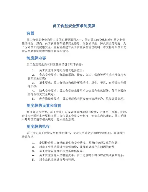 员工食堂安全要求制度牌