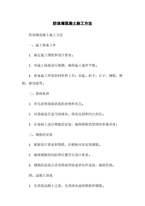 防浪墙混凝土施工方法