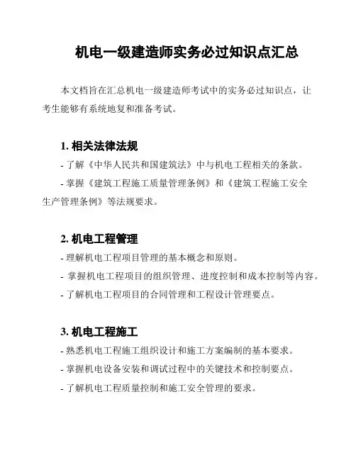机电一级建造师实务必过知识点汇总