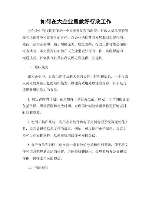 如何在大企业里做好行政工作