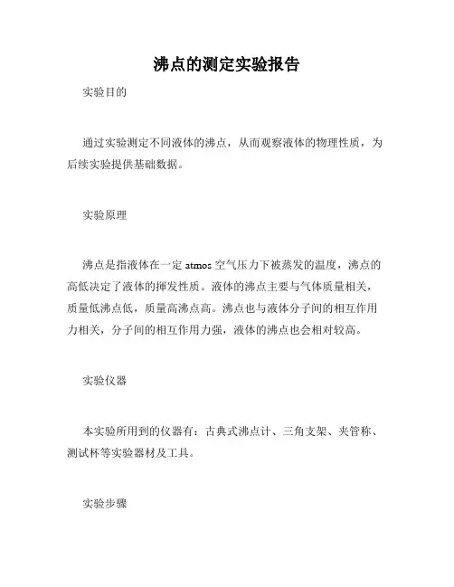 沸点的测定实验报告