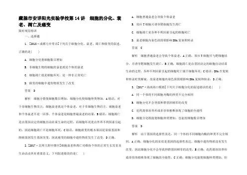 高考生物一轮复习 第讲 细胞的分化衰老凋亡及癌变限时规范特训