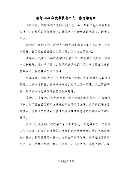 教师2024年度考核表个人工作总结范本（6篇）