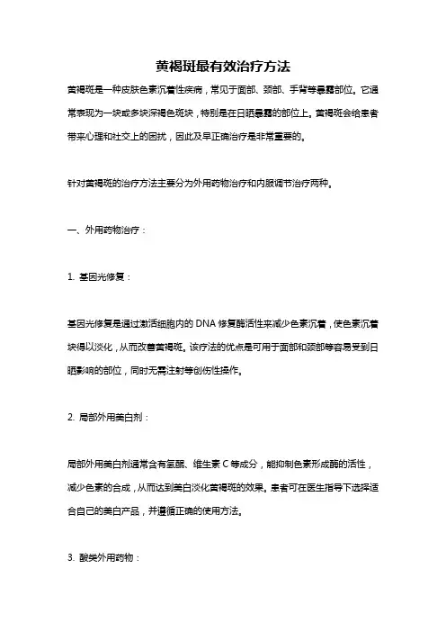 黄褐斑最有效治疗方法