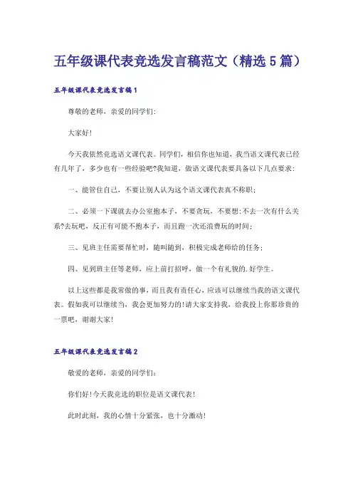 五年级课代表竞选发言稿范文(精选5篇)