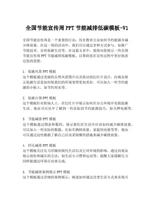 全国节能宣传周PPT节能减排低碳模板-V1