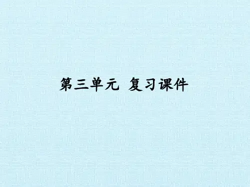 [部编版]初中七年级语文上册第三单元复习课件
