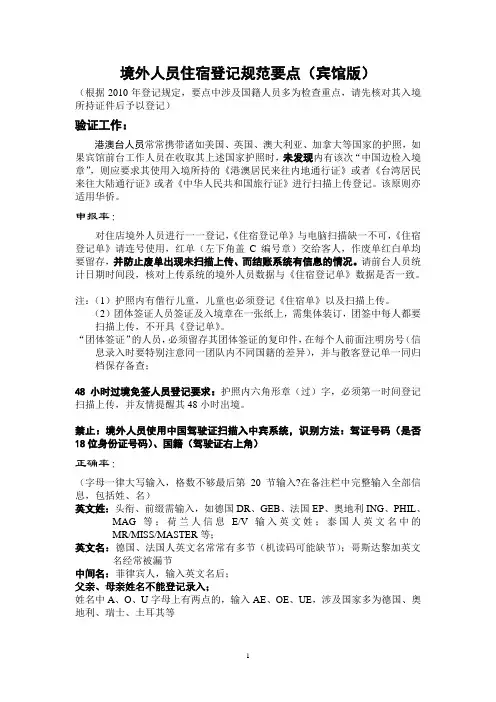 境外人员宾馆住宿登记规范要点(宾馆版)