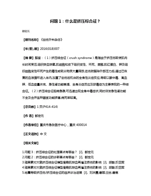问题1：什么是挤压综合征？