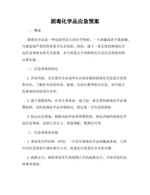 剧毒化学品应急预案