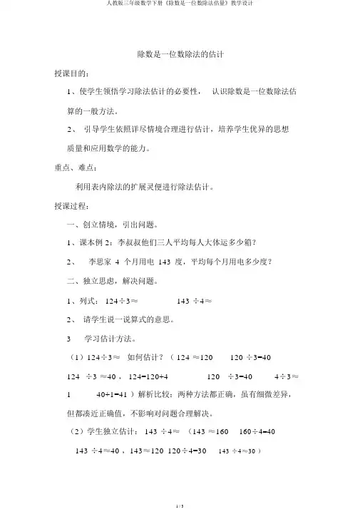 人教版三年级数学下册《除数是一位数除法估算》教案