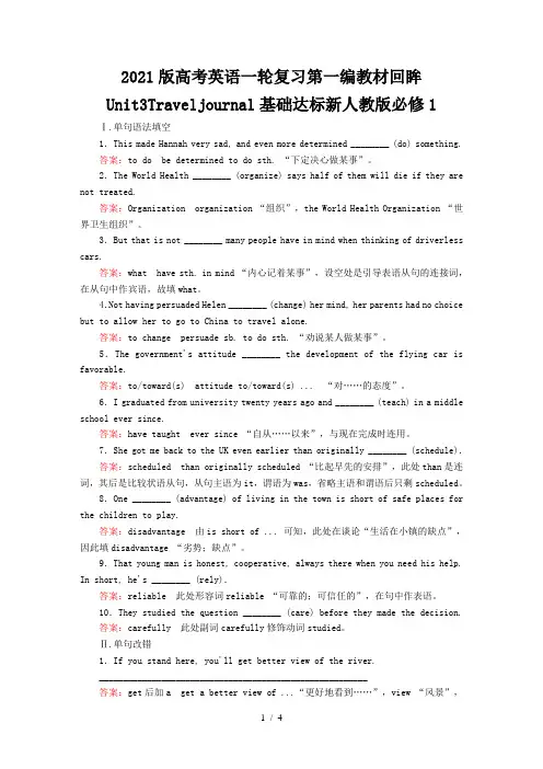 2021版高考英语一轮复习第一编教材回眸Unit3Traveljournal基础达标新人教版必修1