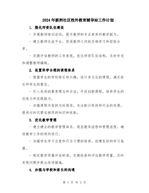 2024年新洲社区校外教育辅导站工作计划