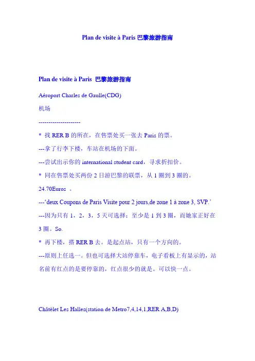 Plan de visite à Paris 巴黎旅游指南