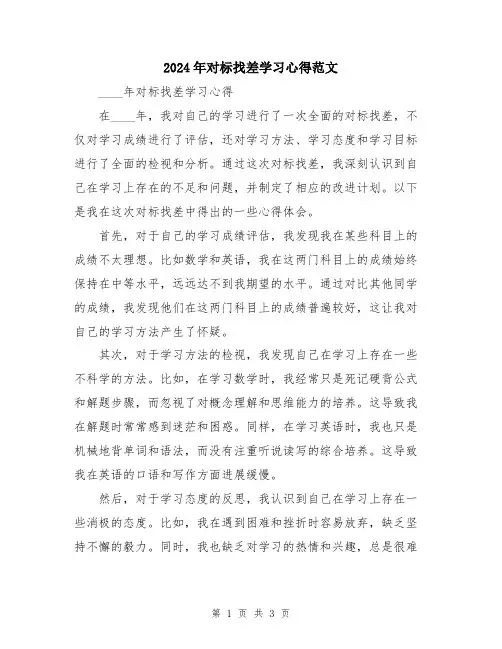 2024年对标找差学习心得范文