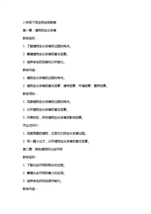 八年级下册生物全册教案