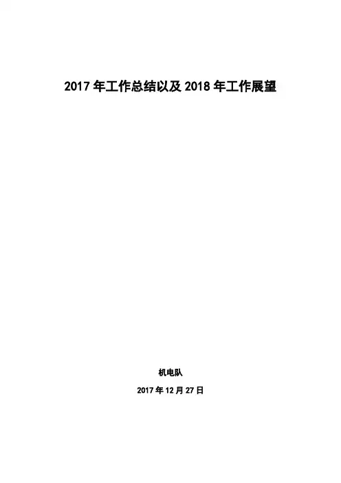 2017年工作总结以及2018年工作展望