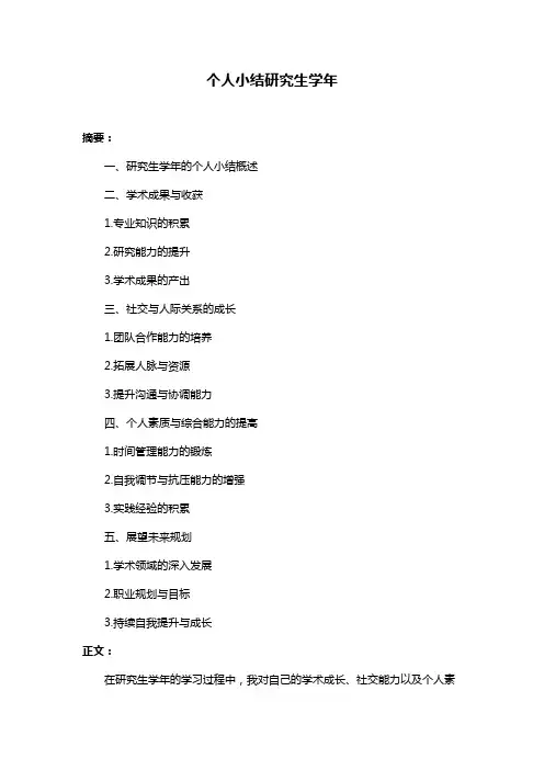 个人小结研究生学年