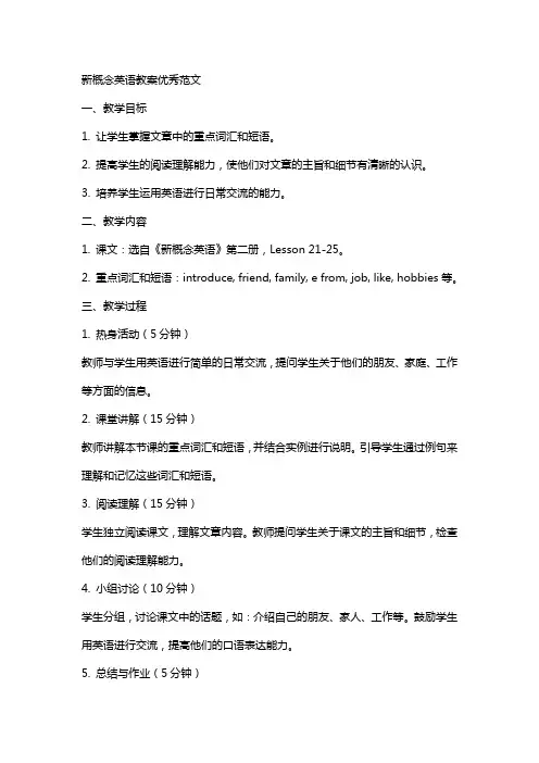 新概念英语教案范文