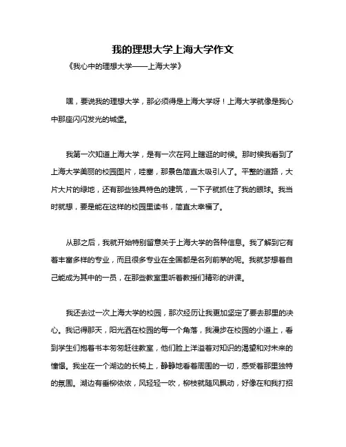 我的理想大学上海大学作文