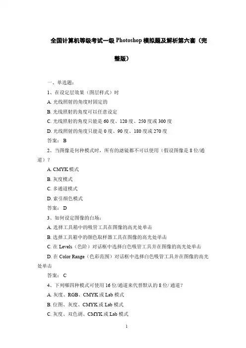 全国计算机等级考试一级Photoshop模拟题及解析第六套(完整版)
