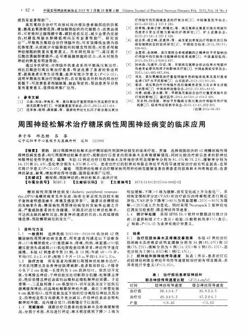 周围神经松解术治疗糖尿病性周围神经病变的临床应用