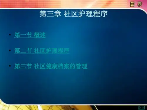 社区护理程序