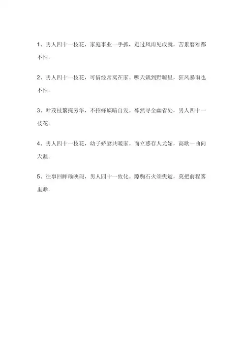 男人四十一枝花高情商句子