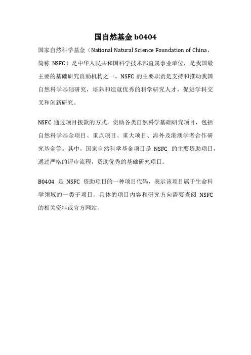 国自然基金b0404