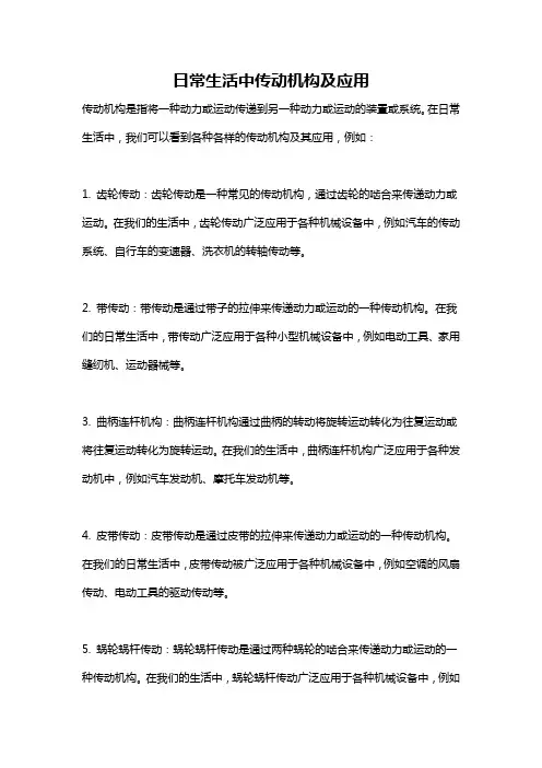 日常生活中传动机构及应用