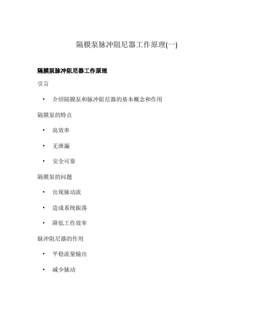 隔膜泵脉冲阻尼器工作原理(一)