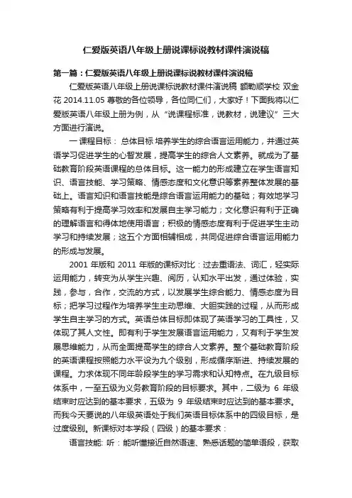 仁爱版英语八年级上册说课标说教材课件演说稿