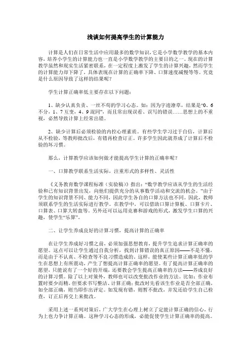 浅谈如何提高学生的计算能力