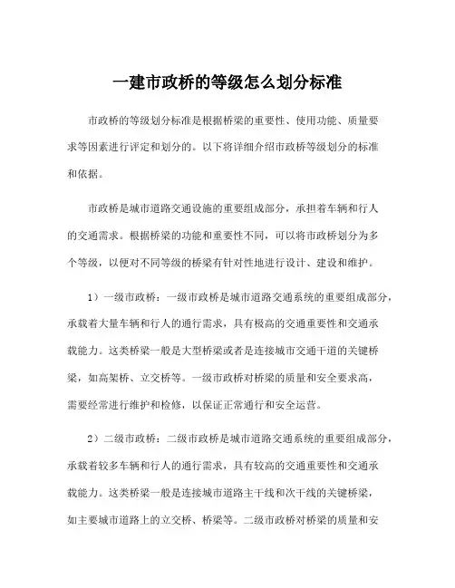 一建市政桥的等级怎么划分标准