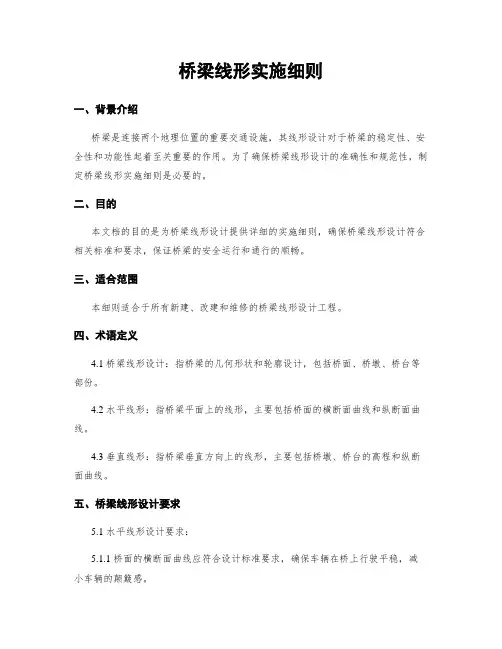 桥梁线形实施细则