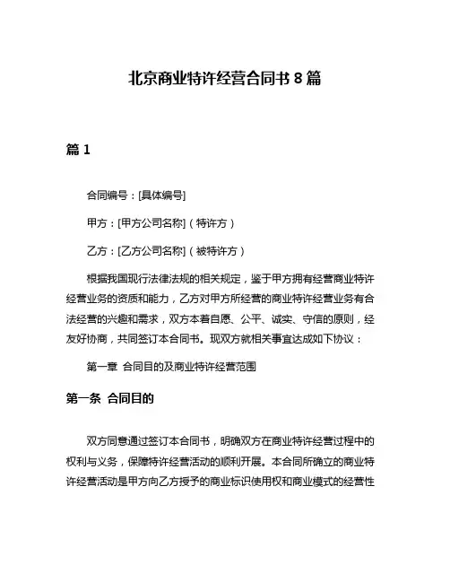 北京商业特许经营合同书8篇