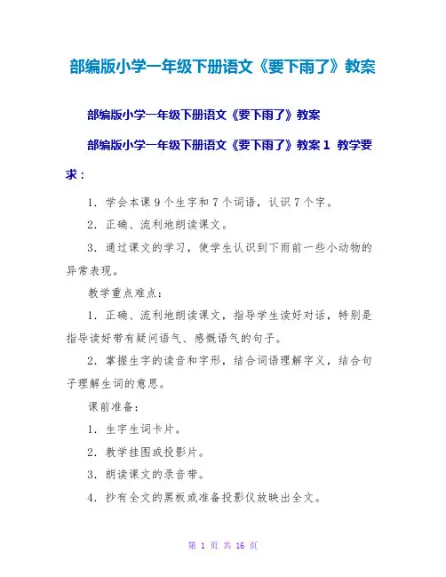 部编版小学一年级下册语文《要下雨了》教案