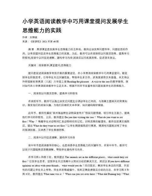 小学英语阅读教学中巧用课堂提问发展学生思维能力的实践