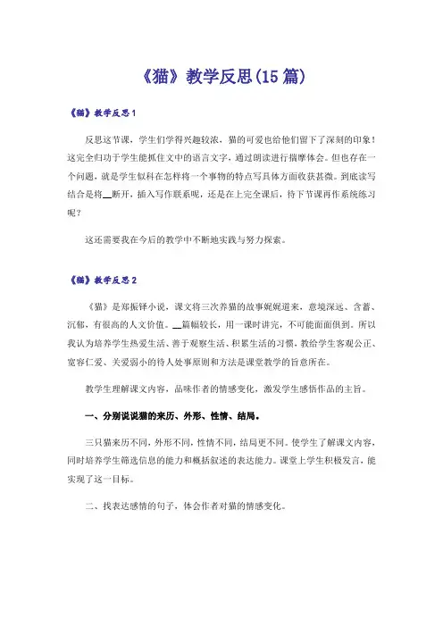 《猫》教学反思(15篇)