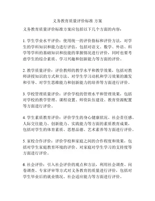 义务教育质量评价标准 方案