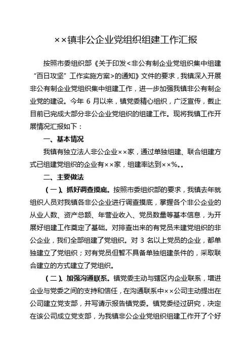 非公企业党组织组建工作汇报