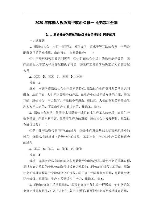 2020年部编人教版高中政治必修一同步练习全套