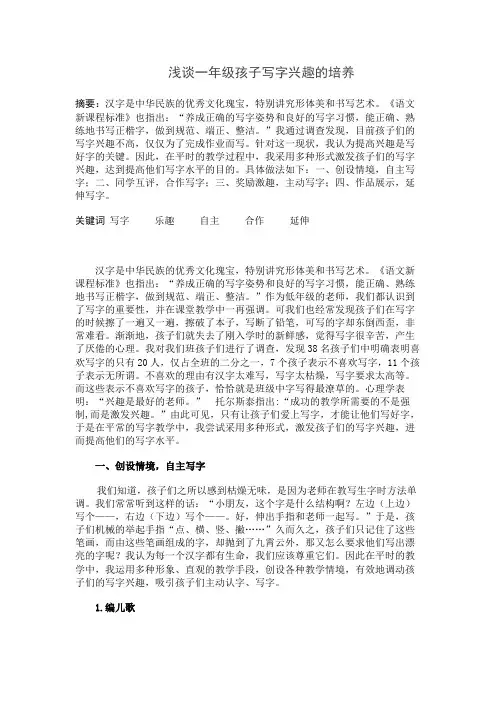 浅谈一年级孩子写字兴趣的培养