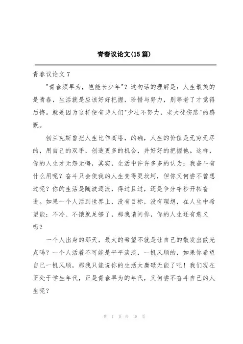 青春议论文(15篇)