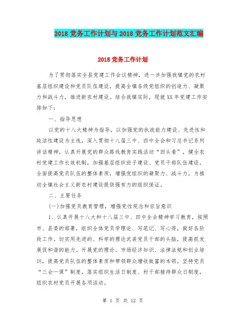 2018党务工作计划与2018党务工作计划范文汇编.doc