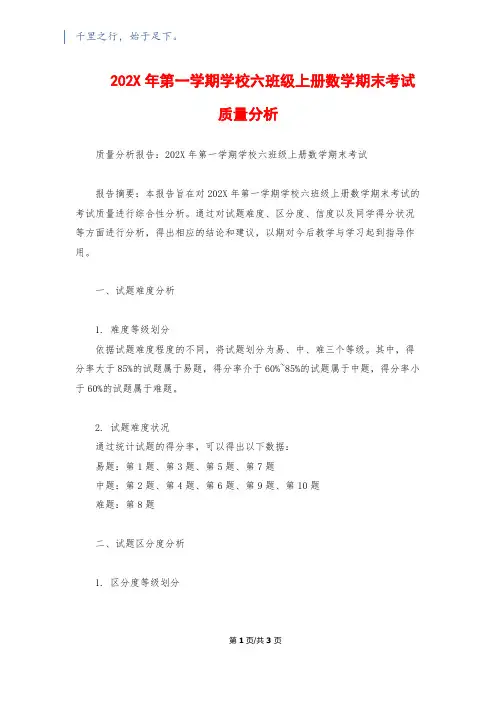 202X年第一学期小学六年级上册数学期末考试质量分析