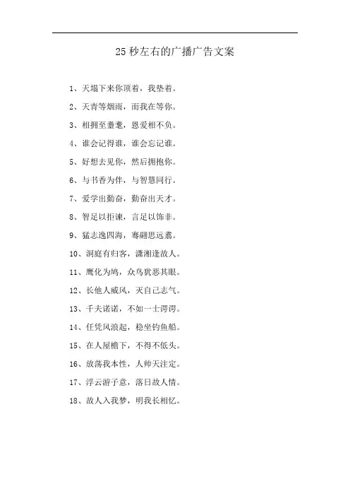 25秒左右的广播广告文案