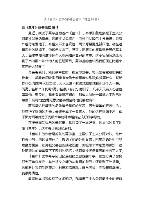 读《童年》读书心得体会感悟（精选14篇）