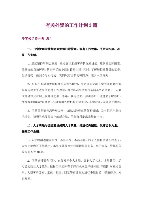 有关外贸的工作计划3篇