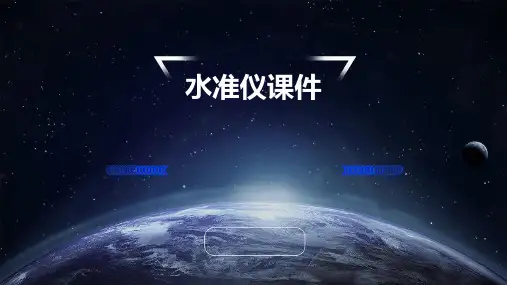 水准仪课件